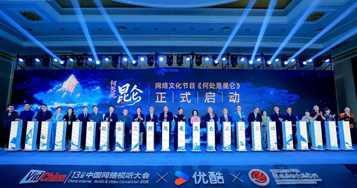 從神話符號到視聽作品，優酷《何處是崑崙》探索文旅融合新路徑