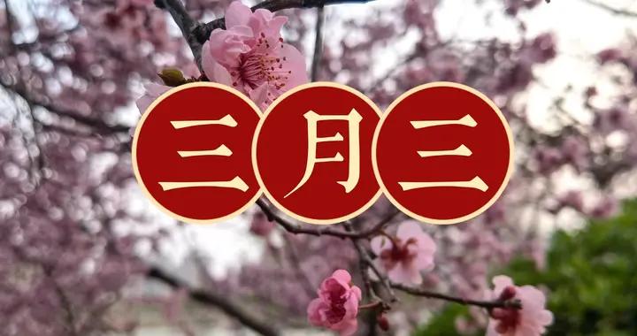 不是迷信！三月初三上巳節，牢記最不能做的5件事，別忘告訴家人