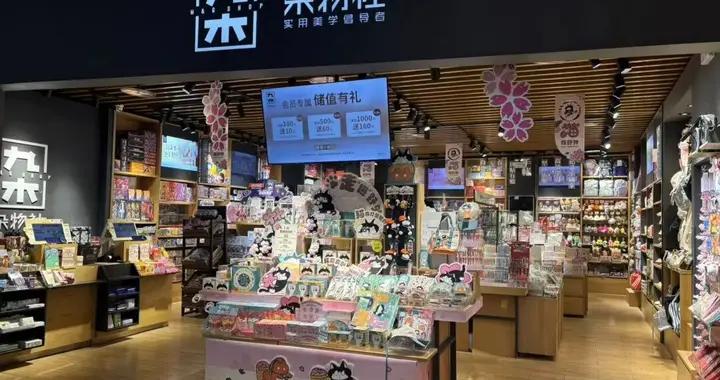 虧了8000萬之後，九木雜物社不忽悠你開卡了