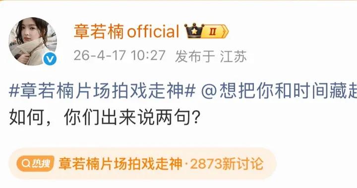章若楠方發文回應片場拍戲走神 要求劇方出來說兩句