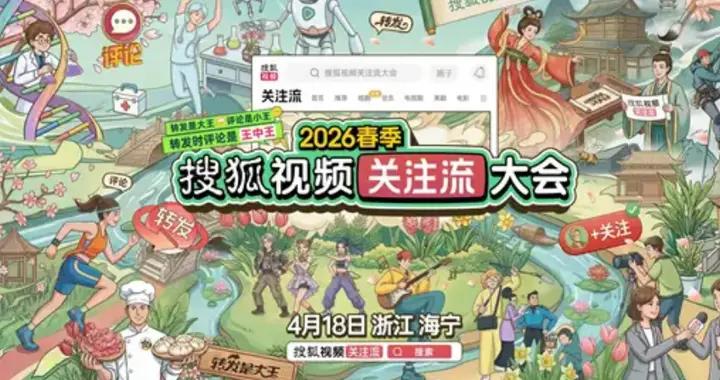 2026搜狐視頻春季關注流大會4.18煥新開啓 明星播主頂咖重磅集結