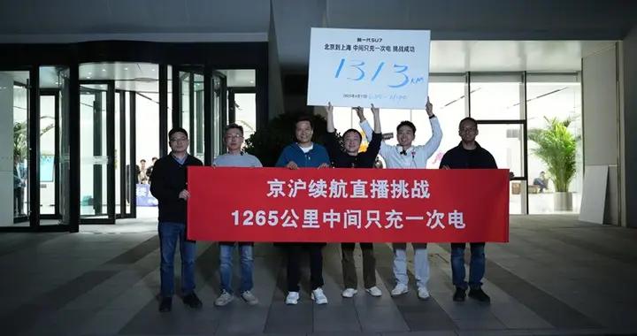 只充一次電，跑了1313公里！小米SU7從北京到上海，挑戰成功