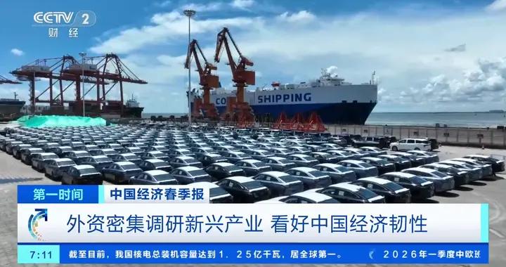 外資密集調研新興產業，看好中國經濟韌性