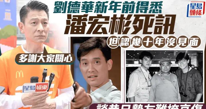 劉德華回應昔日好友潘宏彬去世！稱二人已失聯幾十年了