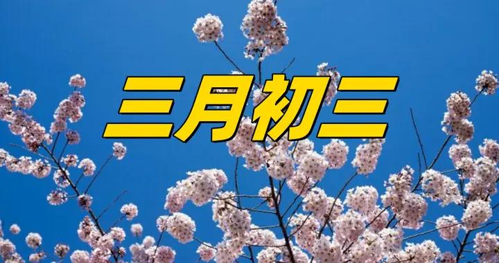 不是迷信！明日三月初三，牢記：1要去，2要喫，3要忌，別大意了