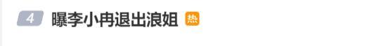 “曝李小冉退出浪姐”衝上熱搜，李小冉發文：努力趕上優秀的姐姐們