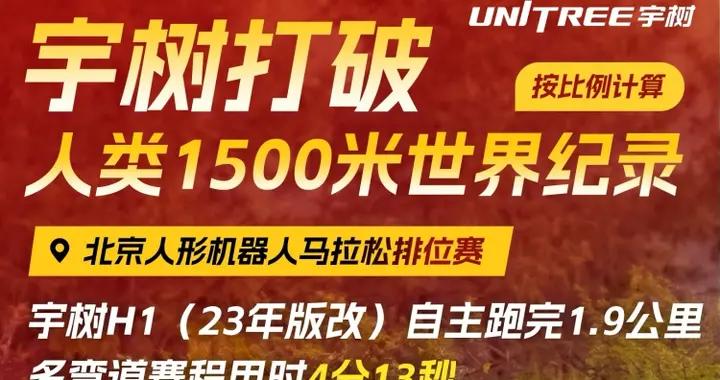 巔峯配速逼近博爾特，宇樹機器人打破人類1500米世界紀錄