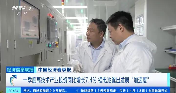 一季度高技術產業投資同比增長7.4% 鋰電池跑出發展“加速度”
