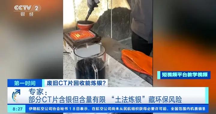 廢舊CT片竟成煉銀“搶手貨”？專家：部分CT片含銀但含量有限