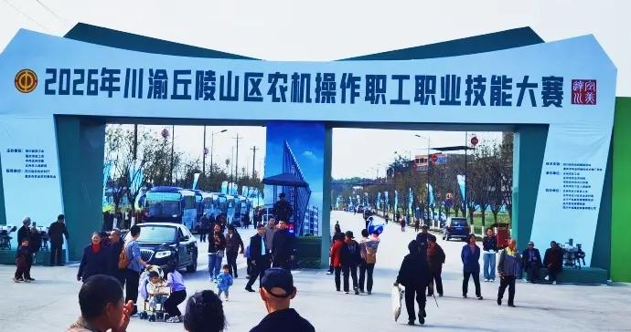 田間比武礪精兵 農機聚力興糧倉┃ 2026年川渝丘陵山區農機技能大賽在四川達州舉行