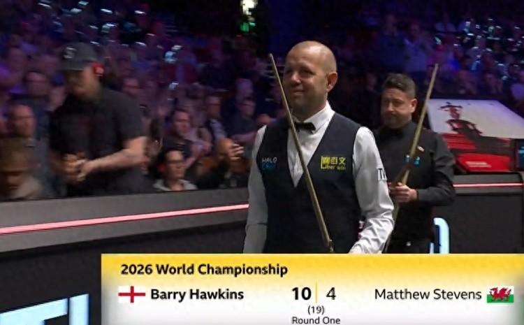 霍金斯10-4兩屆世錦賽亞軍史蒂文斯，晉級斯諾克世錦賽16強