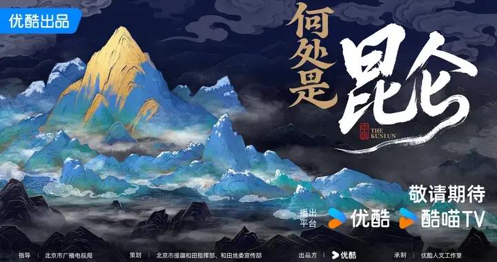 從故宮、大運河到崑崙，優酷拓寬人文節目表達邊界