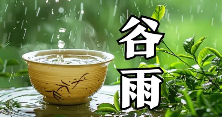 “穀雨五不喫，喫了春難安”，今日穀雨，5不喫指啥？別大意了！