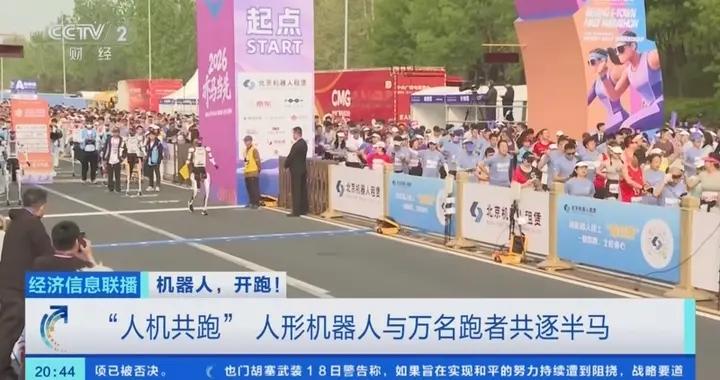 “人機共跑”！人形機器人與萬名跑者共逐半馬