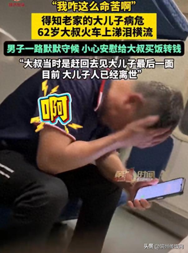 62歲大叔高鐵上泣不成聲，爲趕回家見病危兒子最後一面，同車男子買來盒飯默默安慰；噩耗傳來：42歲兒子已離世