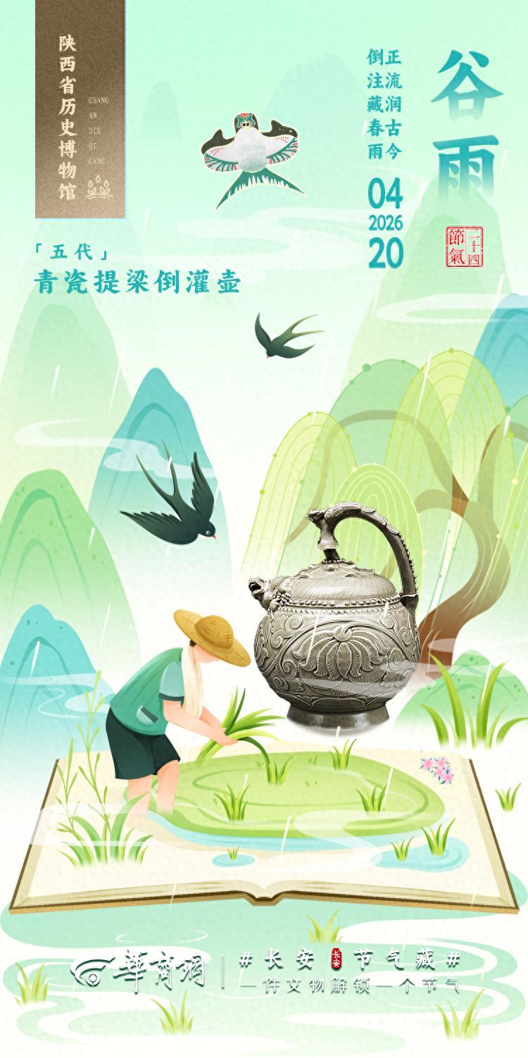 長安・節氣藏|一件文物解鎖一個節氣 穀雨