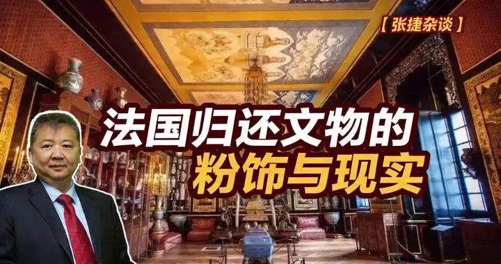 張捷財經觀察 | 法國歸還文物的粉飾與現實