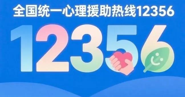 “心裏有事”別硬扛，12356心理援助熱線來幫忙！ 一文了解
