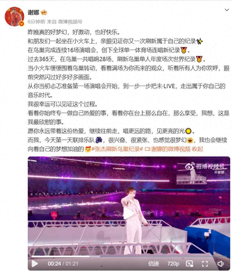 謝娜發文祝賀張傑刷新紀錄：在鳥巢完成連續16場演唱會，創下全球單一體育場連唱新紀錄；透露自己今日進行演唱會樂隊聯排，“感覺很夢幻”