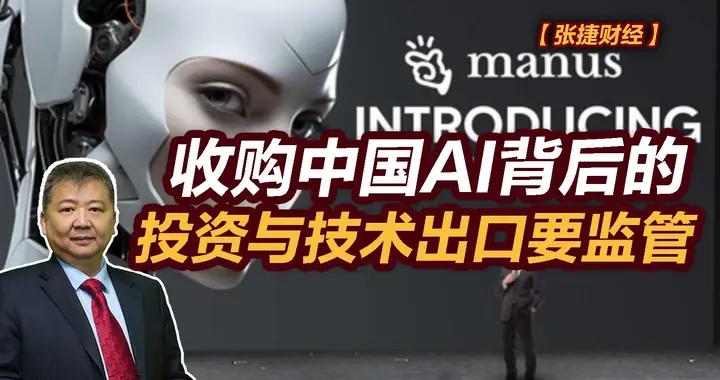 張捷財經觀察 | 收購中國AI背後的投資與技術出口要監管
