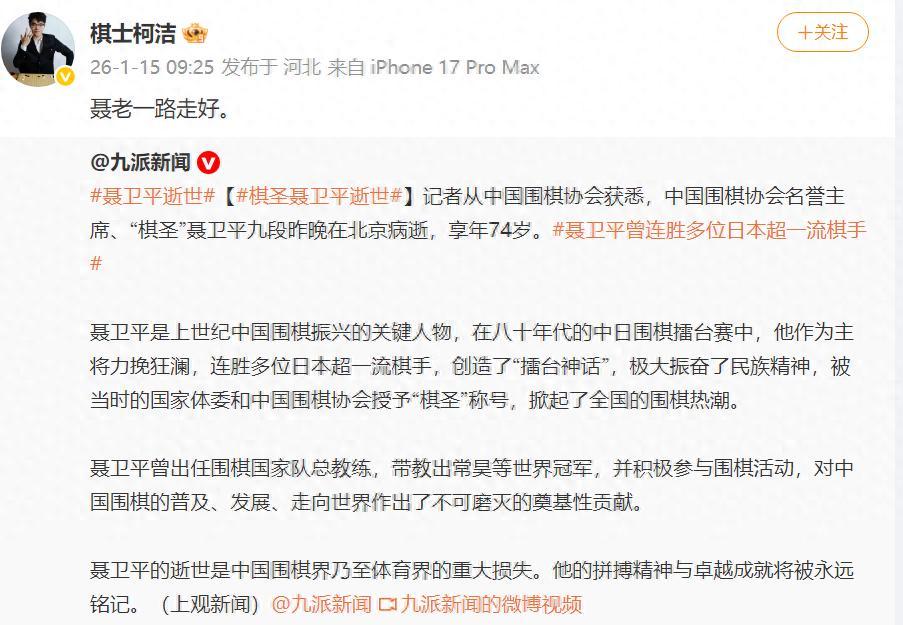 柯潔發微博悼念聶衛平：聶老一路走好