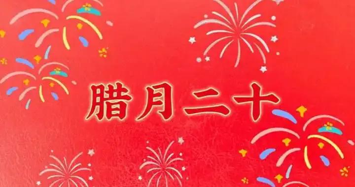 明日臘月二十，牢記：1要穿，2要洗，3要喫，寓意新的一年發大財