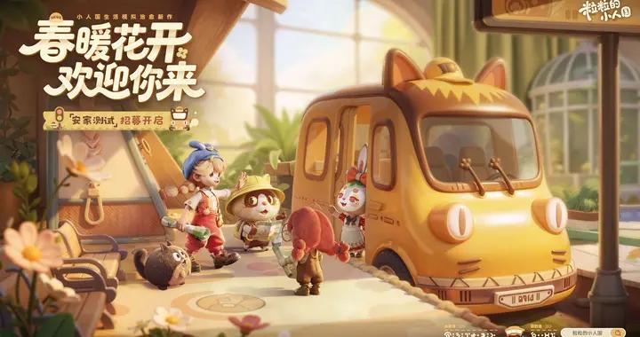 快上車！騰訊新作《粒粒的小人國》首測即將開啓，手慢無！