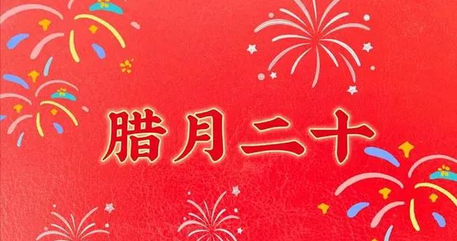 不是玄學！明日臘月二十，提醒1要掃，2不扔，3要忌，平安接福