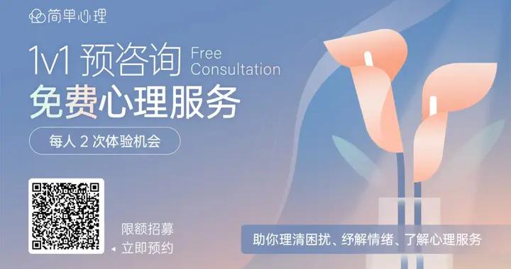 公益心理服務｜全程免費，限額招募，名額開放中！