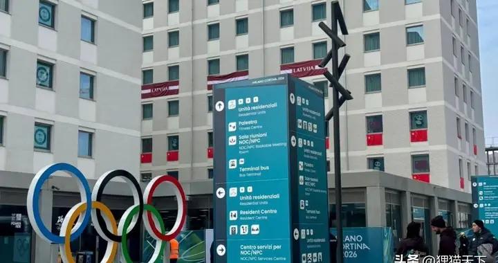意大利米蘭冬奧會四個賽區，冬奧村陸續住人，上屆獎牌榜我國第四