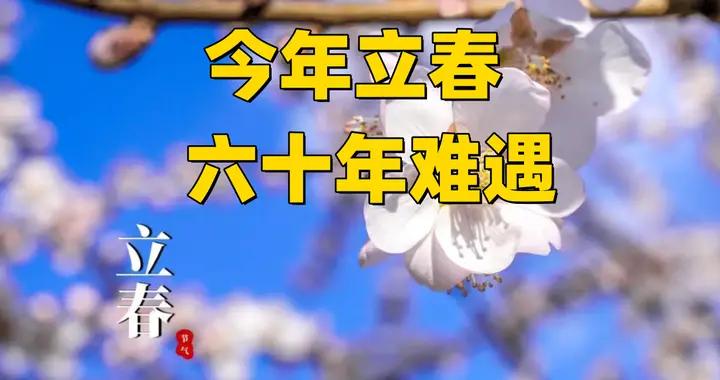 明日立春，今年立春不一般，六十年難遇，有3大特點，早看早準備