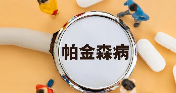 帕金森病不只是“手抖”——認知誤區對患者心理影響及對策