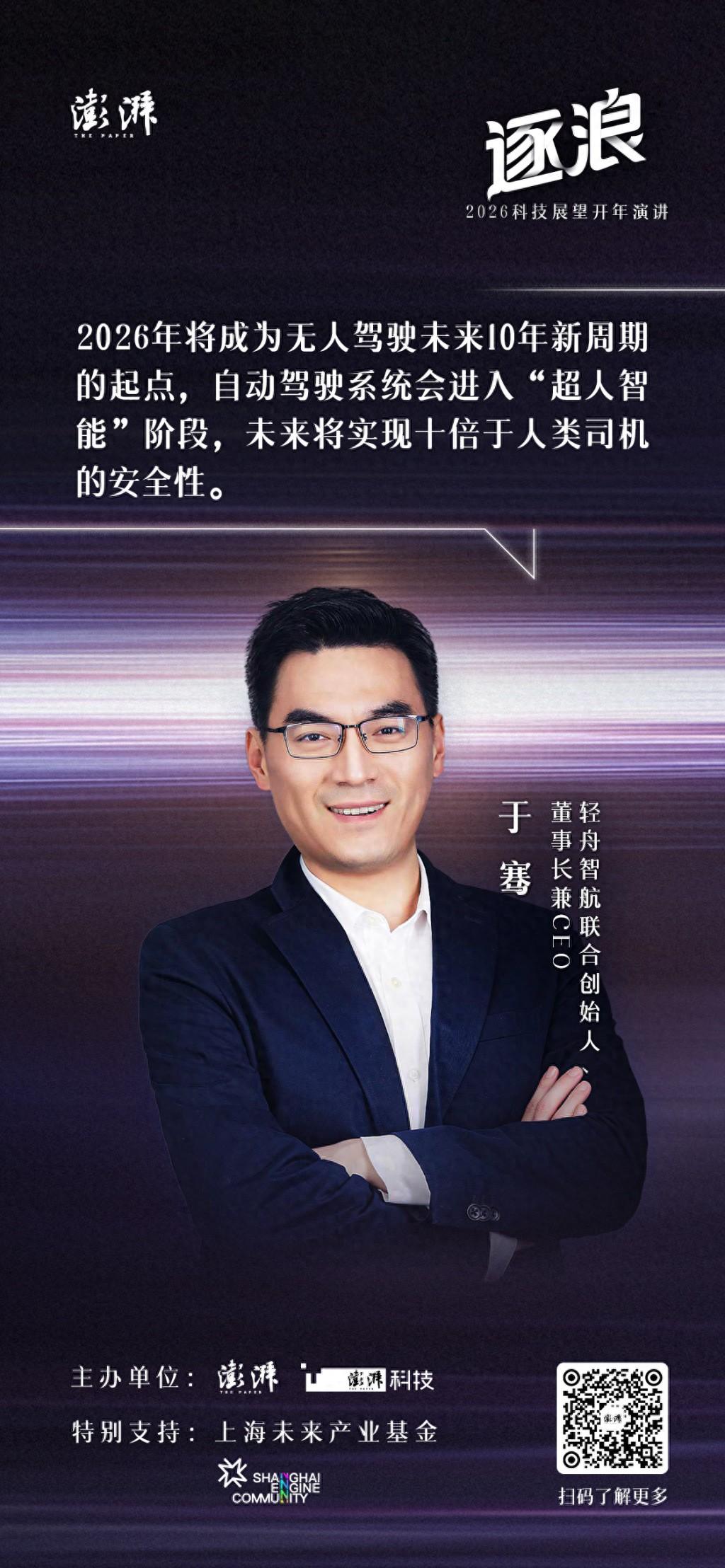 科技展望開年演講｜輕舟智航於騫：2026，無人駕駛將進入“超人智能時代”