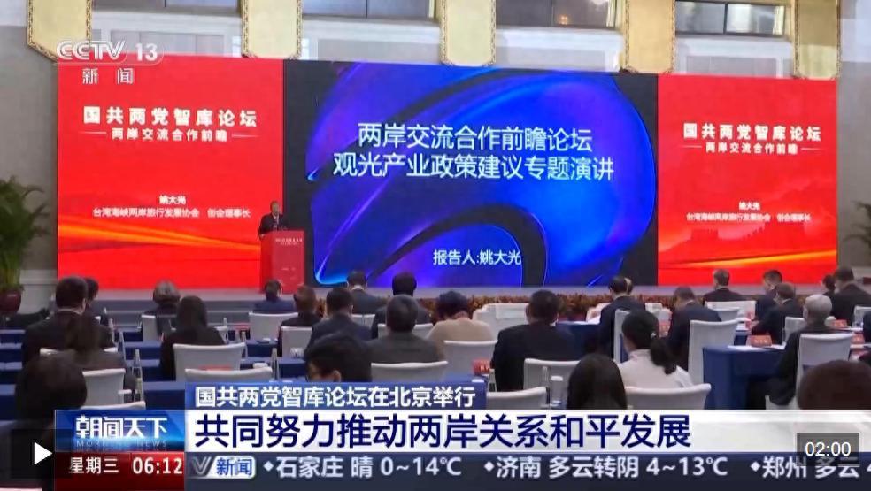 視頻丨堅持“九二共識” 反對“臺獨”分裂 國共兩黨智庫論壇釋放清晰信號