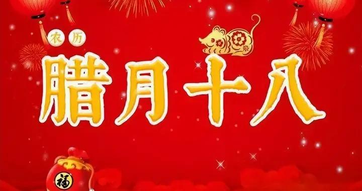 不是迷信！明日臘月十八，牢記1要掃，2不扔，3要忌，迎春納福