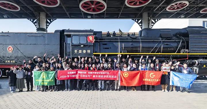 奮進十五五 青春強國夢 餘所高校學子共赴 “毛澤東號”機車組