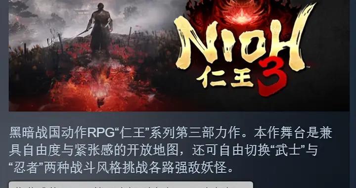 戰鬥爽爆了！《仁王3》Steam特別好評 好評率高達80%