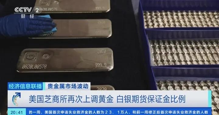 美國芝商所再次上調黃金、白銀期貨保證金比例