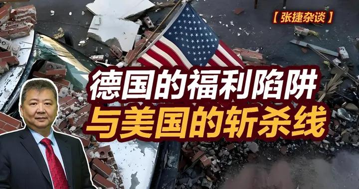 張捷財經觀察 | 德國的福利陷阱與美國的斬殺線