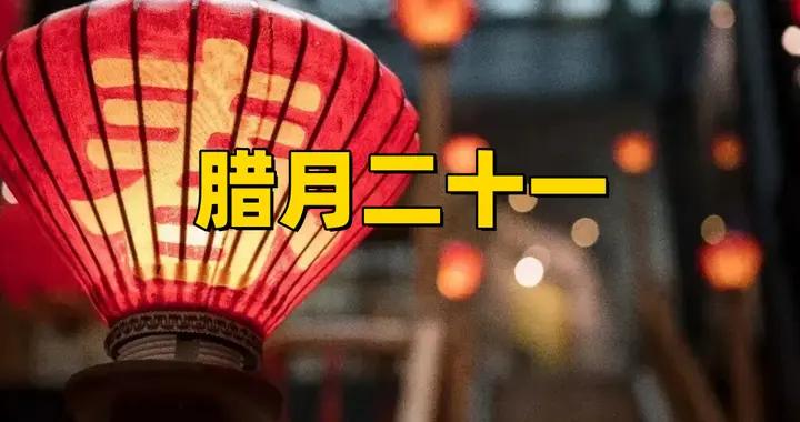 並非迷信！明日臘月二十一，牢記最不能做的5件事，別忘告訴家人