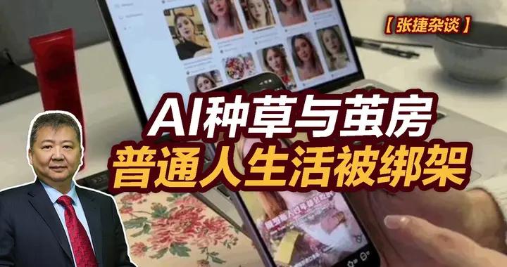 張捷財經觀察 | AI種草與繭房，普通人生活被綁架