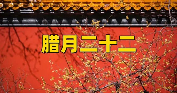不是迷信！明日臘月二十二，牢記：1要備，2不借，3不剩，別大意