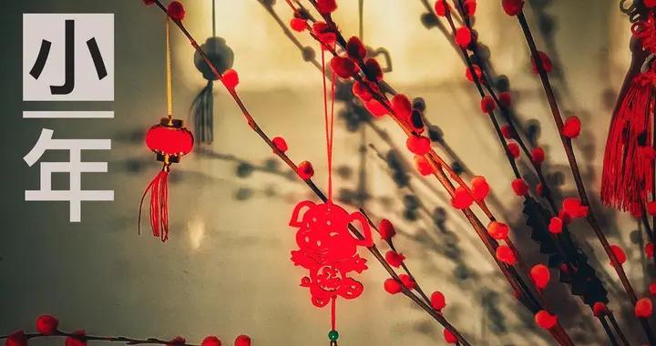 明日臘月二十三，無論有錢沒錢，記得喫“小年5寶”，辭舊迎新