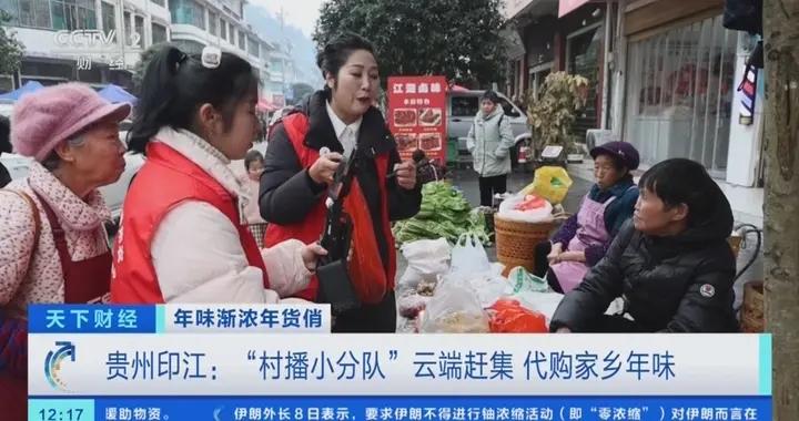 貴州印江“村播小分隊”雲端趕集 代購家鄉年味