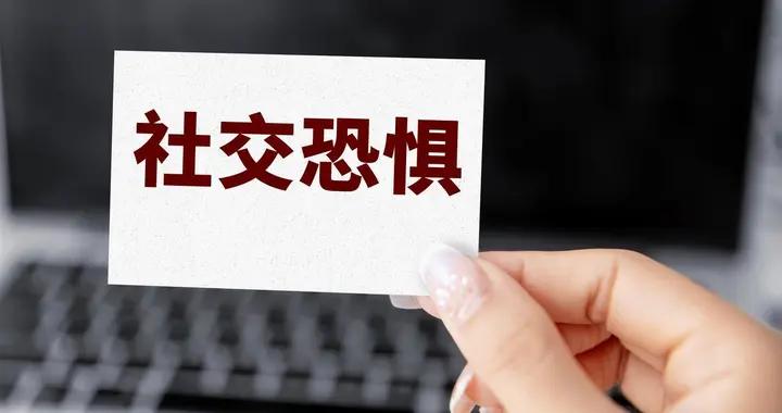 怕打電話怕見人，日常小事引發的社交恐懼