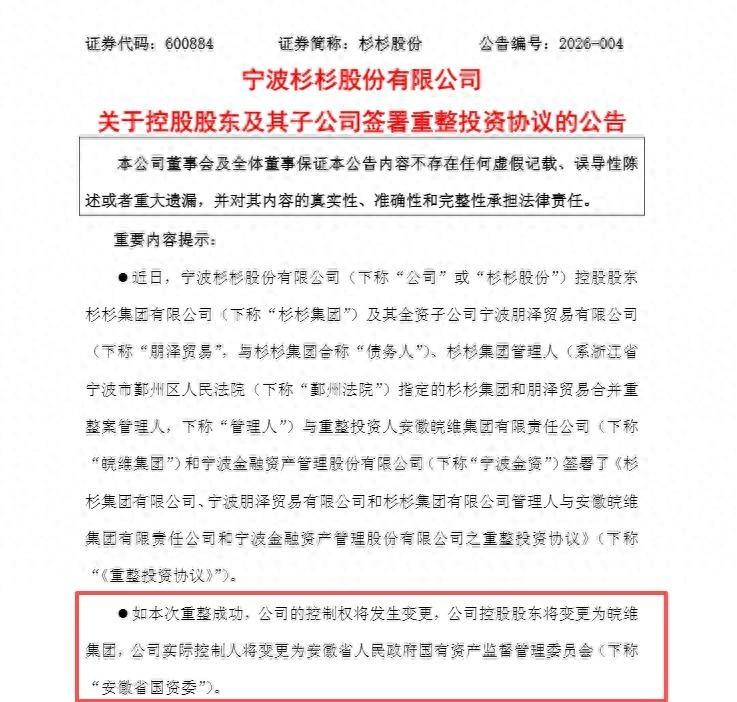 安徽國資擬入主！杉杉股份重整迎重大進展：若重整成功，控股股東將變更爲皖維集團