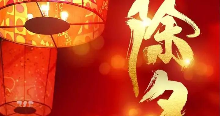 今日是除夕，大家牢記：白天2注意，晚上3禁忌，別忘了告訴家人