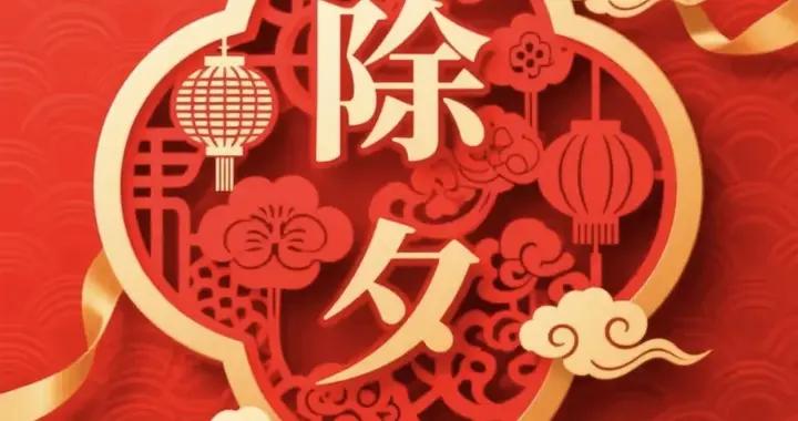 2月16日最新除夕快樂圖片漂亮祝福，萬家燈火，除夕安康！