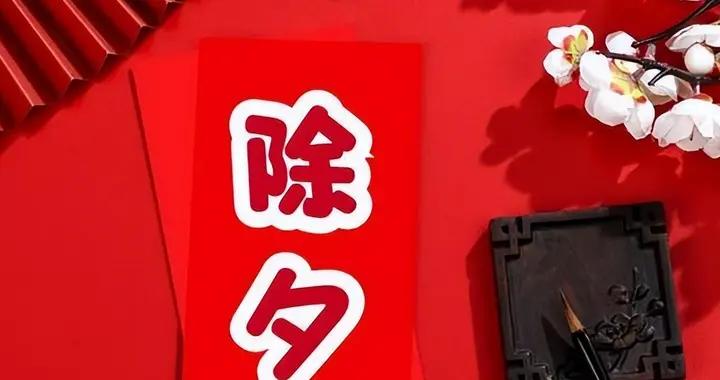 今日除夕是“凶日”，今年除夕牢記3個忌諱：1不拜、2不喫、3不貼