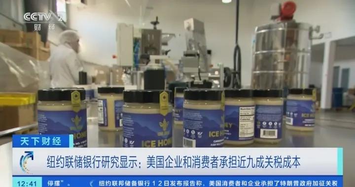 紐約聯儲銀行研究顯示：美國企業和消費者承擔近九成關稅成本